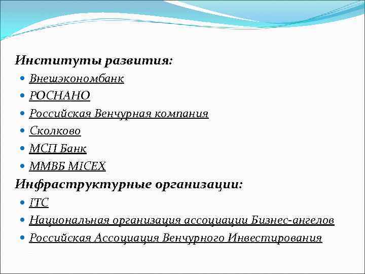 Институты развития: Внешэкономбанк РОСНАНО Российская Венчурная компания Сколково МСП Банк ММВБ MICEX Инфраструктурные организации: