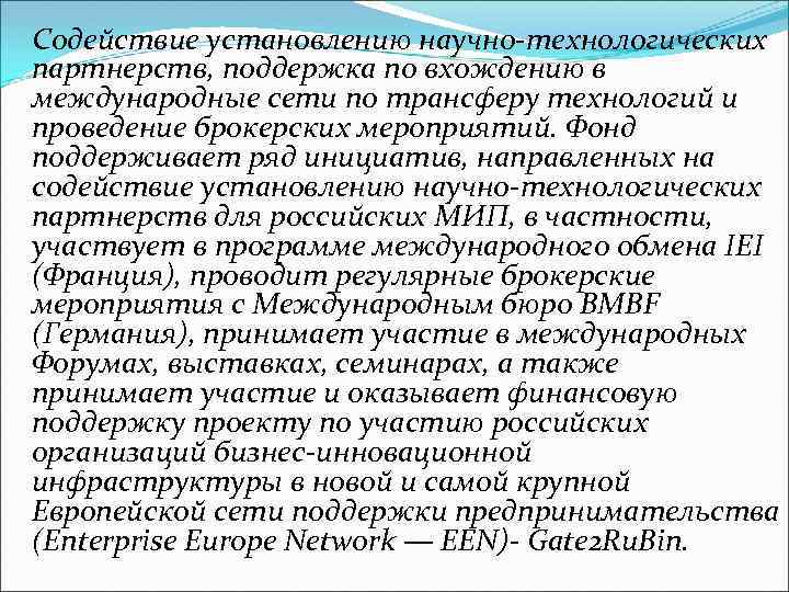 Содействие установлению научно-технологических партнерств, поддержка по вхождению в международные сети по трансферу технологий и