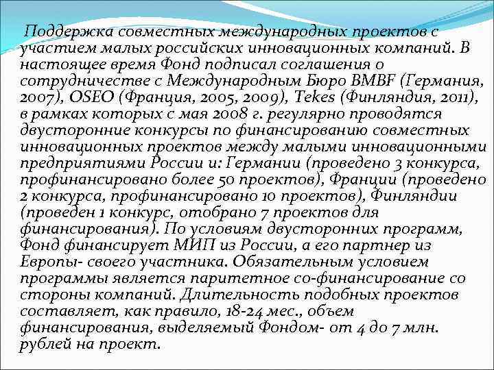  Поддержка совместных международных проектов с участием малых российских инновационных компаний. В настоящее время