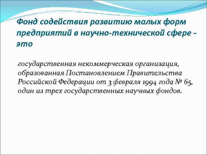 Фонд содействия развитию малых форм предприятий в научно-технической сфере это государственная некоммерческая организация, образованная