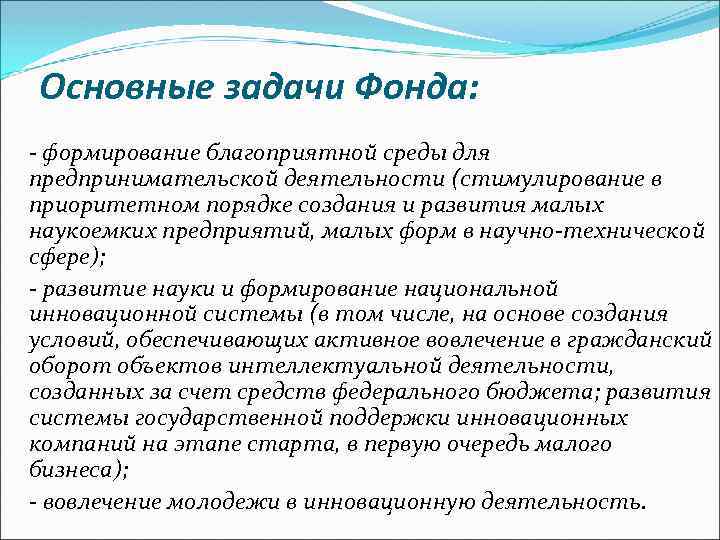 Основные задачи Фонда: - формирование благоприятной среды для предпринимательской деятельности (стимулирование в приоритетном порядке