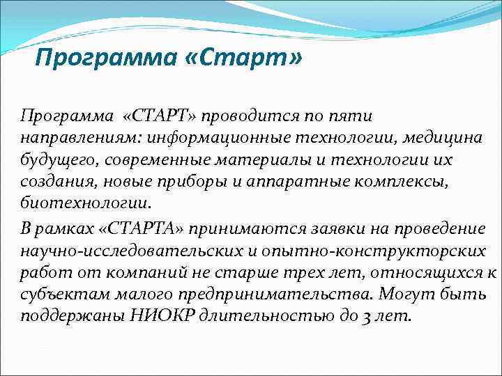 Программа «Старт» Программа «СТАРТ» проводится по пяти направлениям: информационные технологии, медицина будущего, современные материалы