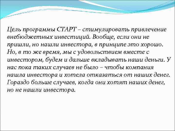 Цель программы СТАРТ – стимулировать привлечение внебюджетных инвестиций. Вообще, если они не пришли, но