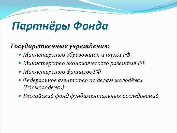 Партнёры Фонда Государственные учреждения: Министерство образования и науки РФ Министерство экономического развития РФ Министерство