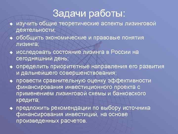 Задачи работы: u u u изучить общие теоретические аспекты лизинговой деятельности; обобщить экономические и