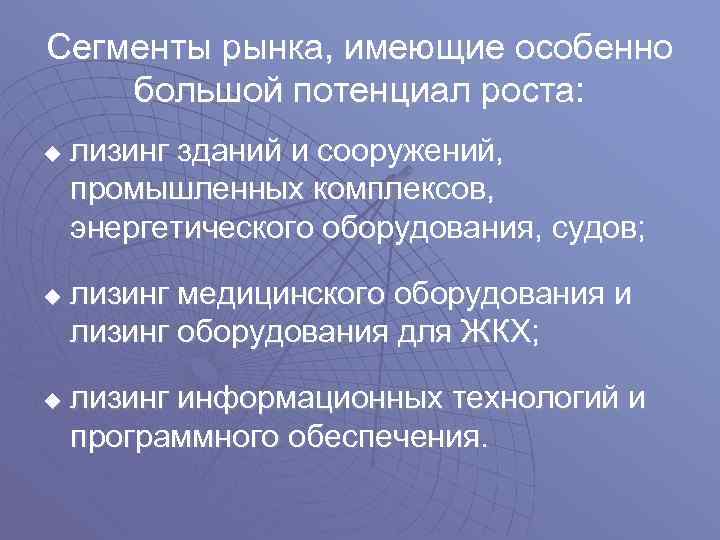 Сегменты рынка, имеющие особенно большой потенциал роста: u u u лизинг зданий и сооружений,