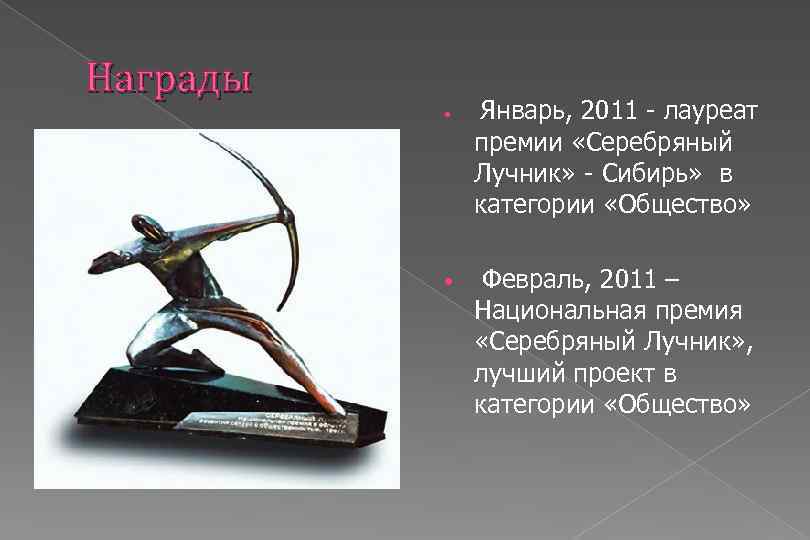 Награды • • Январь, 2011 - лауреат премии «Серебряный Лучник» - Сибирь» в категории