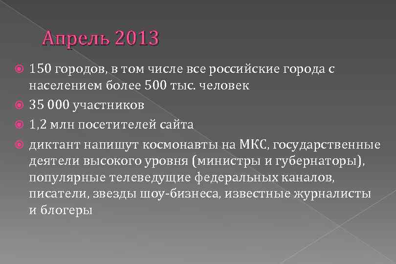 Апрель 2013 150 городов, в том числе все российские города с населением более 500