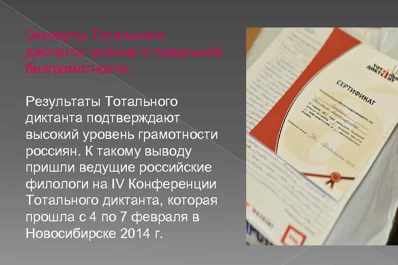Эксперты Тотального диктанта: мнение о повальной безграмотности: Результаты Тотального диктанта подтверждают высокий уровень грамотности