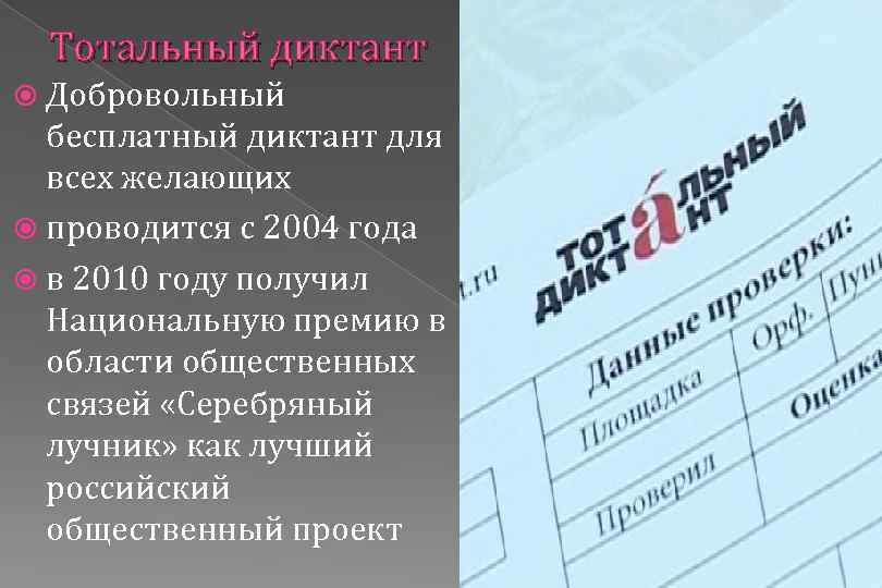 Тотальный диктант Добровольный бесплатный диктант для всех желающих проводится с 2004 года в 2010