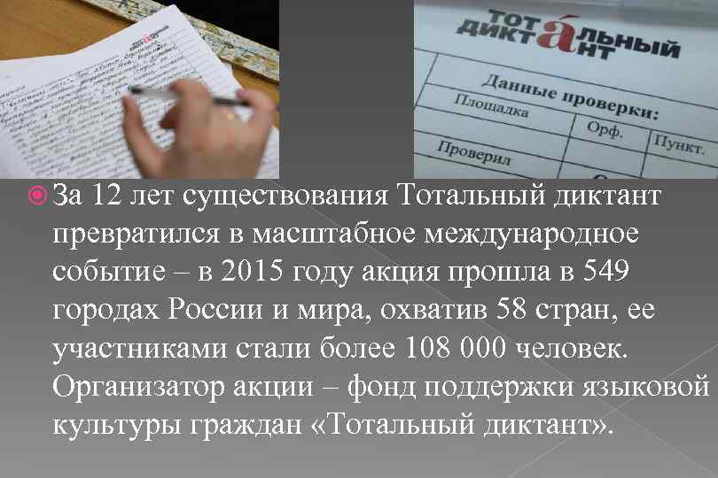  За 12 лет существования Тотальный диктант превратился в масштабное международное событие – в