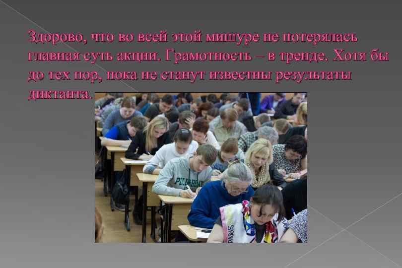 Здорово, что во всей этой мишуре не потерялась главная суть акции. Грамотность – в