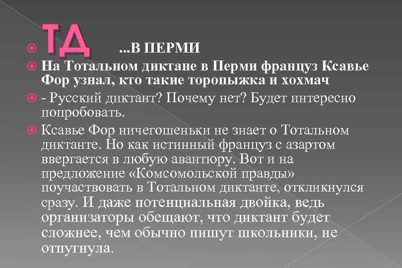 ТД . . . В ПЕРМИ На Тотальном диктане в Перми француз Ксавье Фор