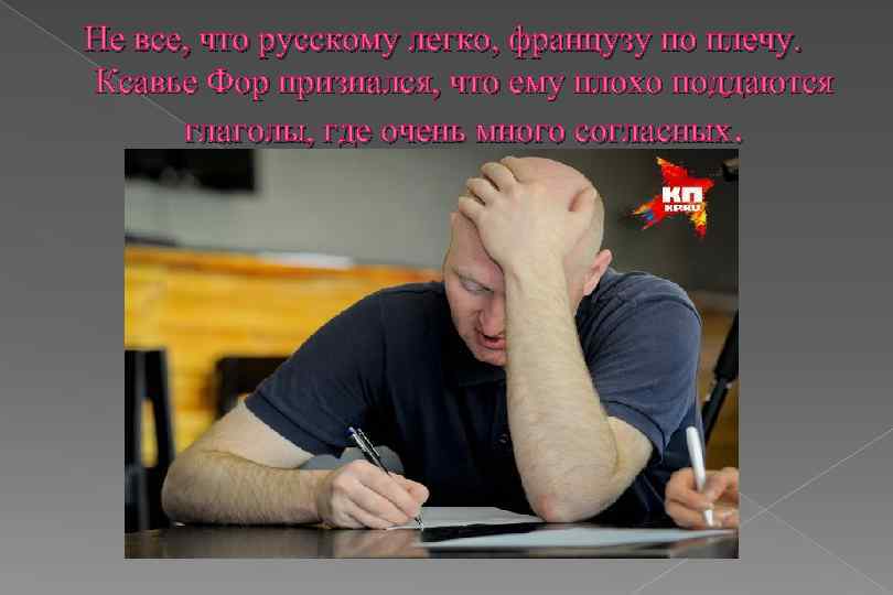 Не все, что русскому легко, французу по плечу. Ксавье Фор признался, что ему плохо