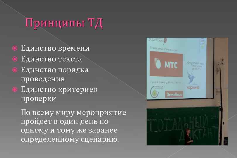 Принципы ТД Единство времени Единство текста Единство порядка проведения Единство критериев проверки По всему