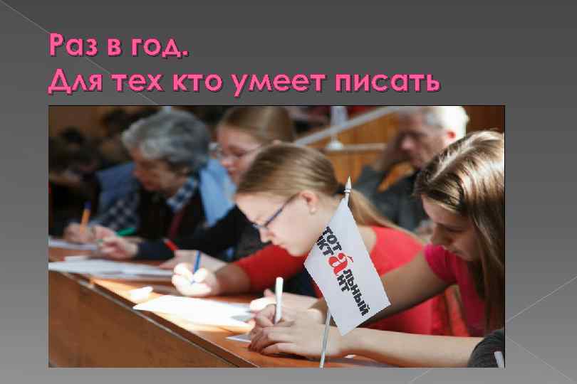 Раз в год. Для тех кто умеет писать 