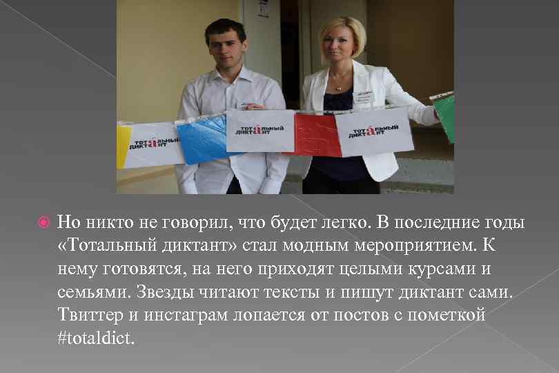  Но никто не говорил, что будет легко. В последние годы «Тотальный диктант» стал