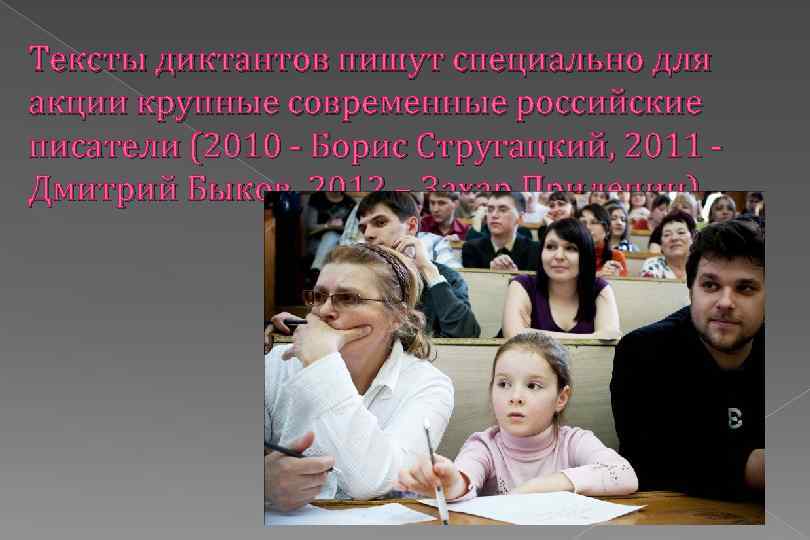 Тексты диктантов пишут специально для акции крупные современные российские писатели (2010 ‑ Борис Стругацкий,