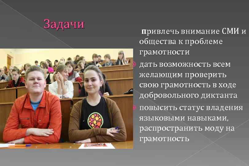 Задачи привлечь внимание СМИ и общества к проблеме грамотности дать возможность всем желающим проверить