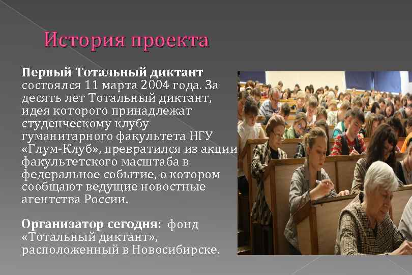 История проекта Первый Тотальный диктант состоялся 11 марта 2004 года. За десять лет Тотальный