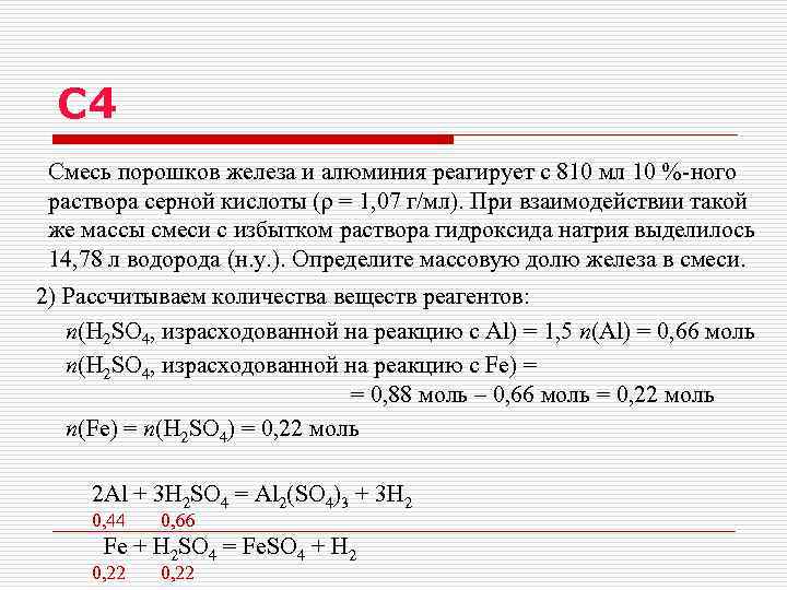 C 4 Смесь порошков железа и алюминия реагирует с 810 мл 10 %-ного раствора