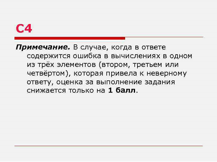 C 4 Примечание. В случае, когда в ответе содержится ошибка в вычислениях в одном