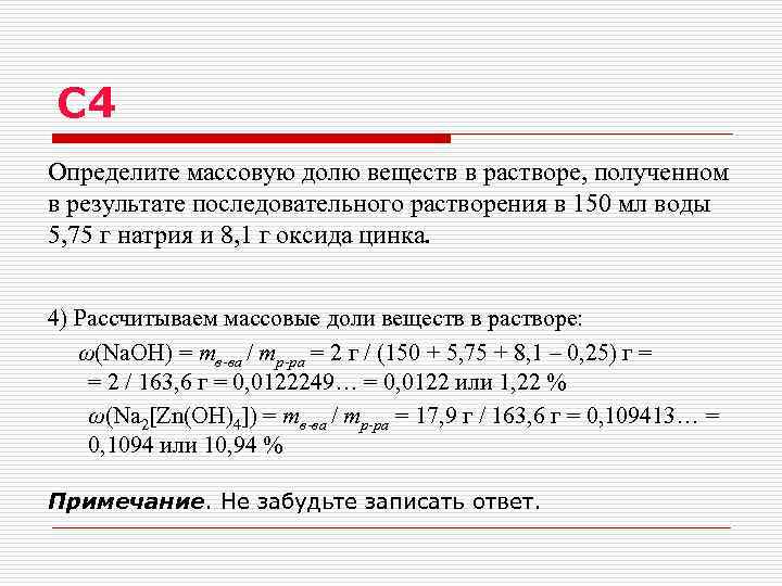 C 4 Определите массовую долю веществ в растворе, полученном в результате последовательного растворения в