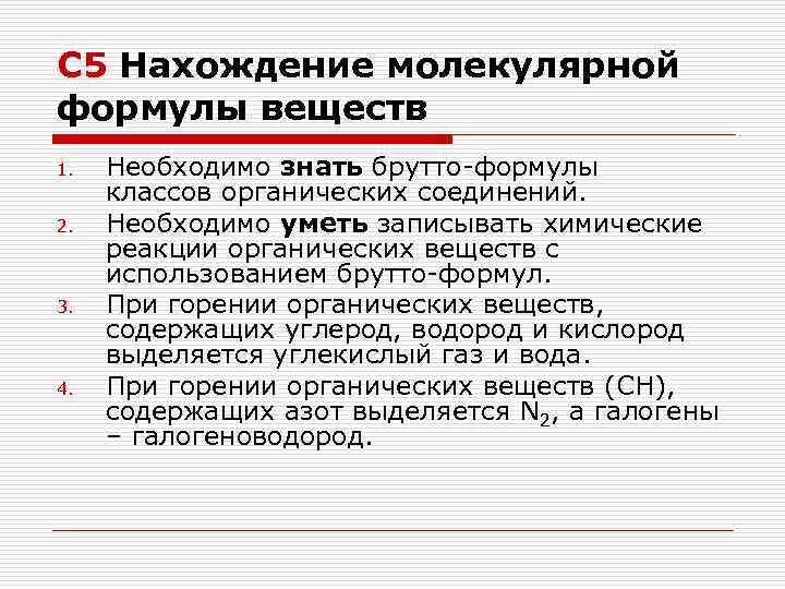С 5 Нахождение молекулярной формулы веществ 1. 2. 3. 4. Необходимо знать брутто-формулы классов