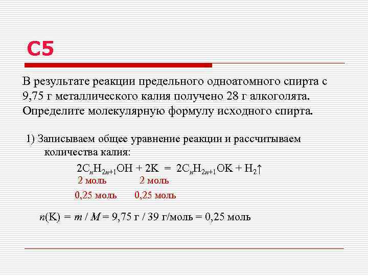 С 5 В результате реакции предельного одноатомного спирта с 9, 75 г металлического калия