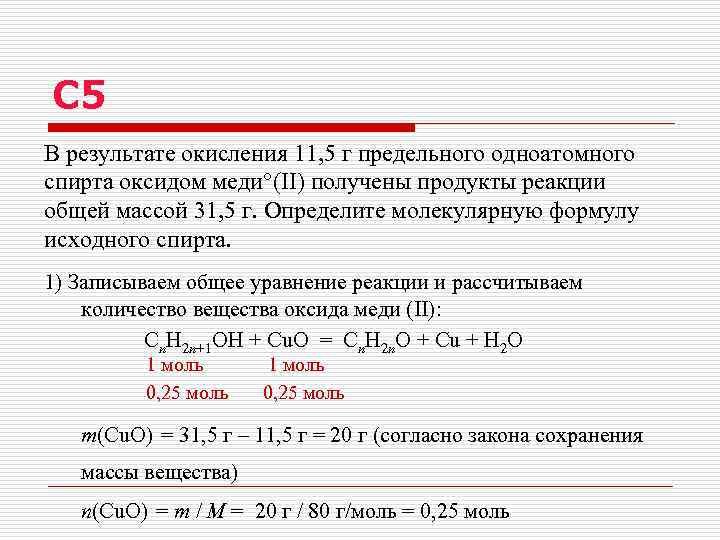 С 5 В результате окисления 11, 5 г предельного одноатомного спирта оксидом меди (II)