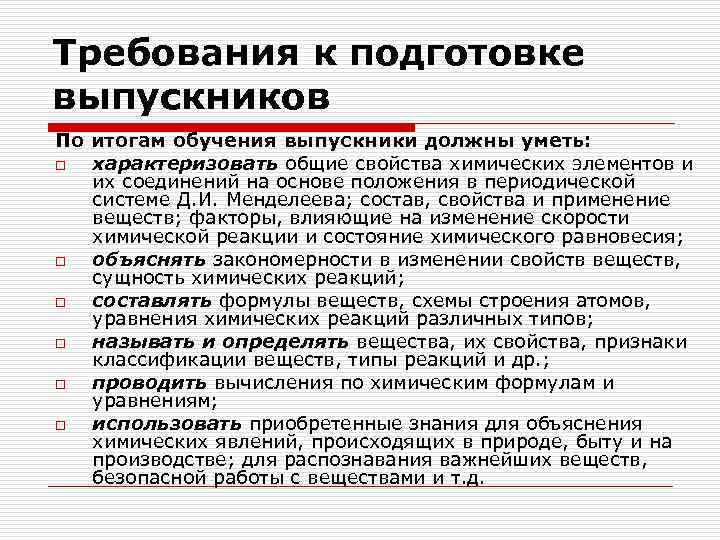 Требования к подготовке выпускников По итогам обучения выпускники должны уметь: o характеризовать общие свойства