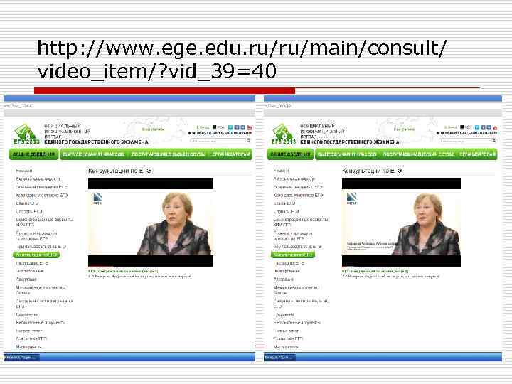 http: //www. ege. edu. ru/ru/main/consult/ video_item/? vid_39=40 
