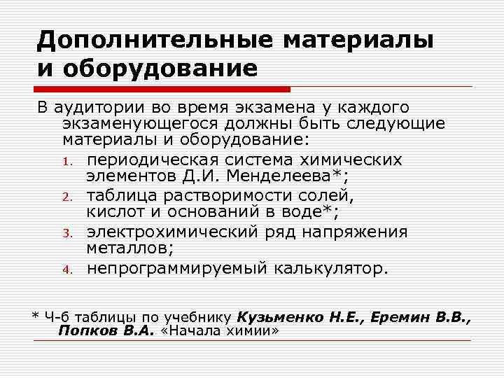 Дополнительные материалы и оборудование В аудитории во время экзамена у каждого экзаменующегося должны быть