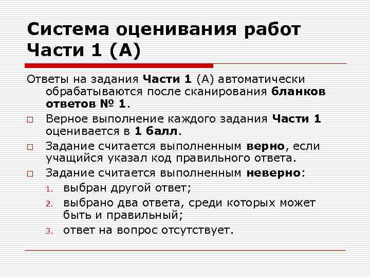 Система оценивания работ Части 1 (А) Ответы на задания Части 1 (А) автоматически обрабатываются
