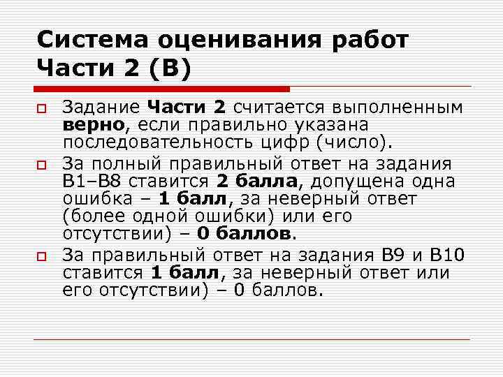 Система оценивания работ Части 2 (В) o o o Задание Части 2 считается выполненным