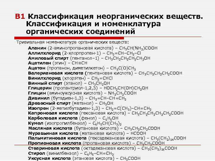 Номенклатуру классов неорганических веществ. Классификация органических соединений ЕГЭ химия. Номенклатура основных неорганических веществ. Классификация и номенклатура неорганических веществ шпаргалка. Классификация органических веществ номенклатура органических.