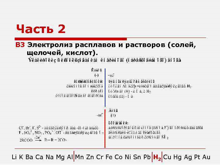 Часть 2 В 3 Электролиз расплавов и растворов (солей, щелочей, кислот). Li K Ba