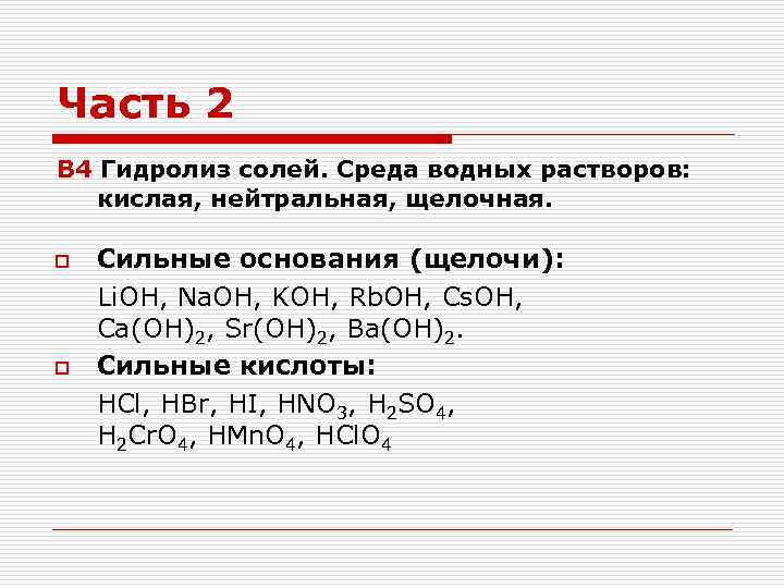 Часть 2 В 4 Гидролиз солей. Среда водных растворов: кислая, нейтральная, щелочная. o o