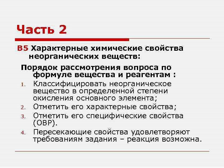 Часть 2 В 5 Характерные химические свойства неорганических веществ: Порядок рассмотрения вопроса по формуле