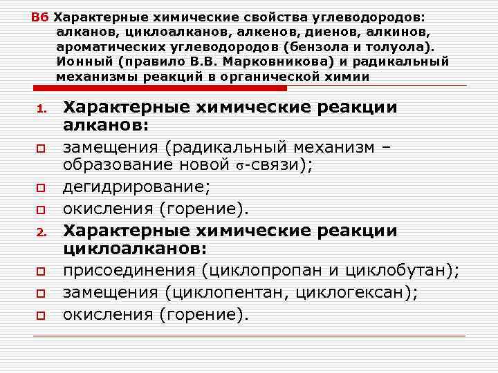 В 6 Характерные химические свойства углеводородов: алканов, циклоалканов, алкенов, диенов, алкинов, ароматических углеводородов (бензола