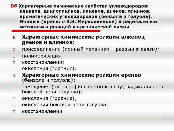 В 6 Характерные химические свойства углеводородов: алканов, циклоалканов, алкенов, диенов, алкинов, ароматических углеводородов (бензола