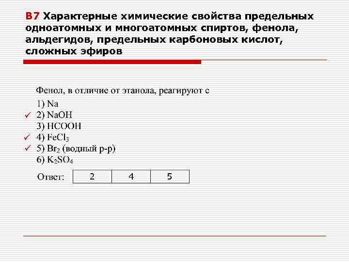 В 7 Характерные химические свойства предельных одноатомных и многоатомных спиртов, фенола, альдегидов, предельных карбоновых