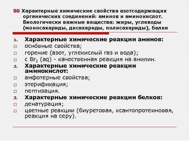 В 8 Характерные химические свойства азотсодержащих органических соединений: аминов и аминокислот. Биологически важные вещества: