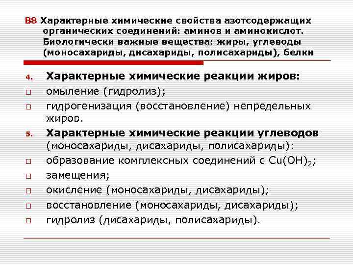 В 8 Характерные химические свойства азотсодержащих органических соединений: аминов и аминокислот. Биологически важные вещества: