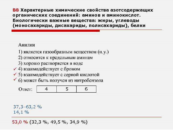 В 8 Характерные химические свойства азотсодержащих органических соединений: аминов и аминокислот. Биологически важные вещества: