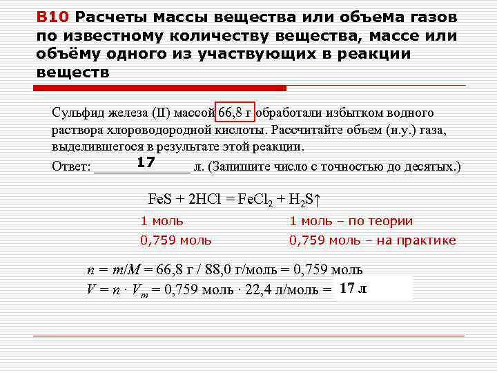 В 10 Расчеты массы вещества или объема газов по известному количеству вещества, массе или