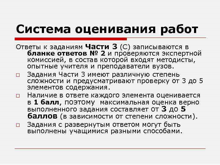 Система оценивания работ Ответы к заданиям Части 3 (С) записываются в бланке ответов №
