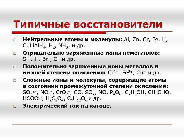 Типичные восстановители o o o Нейтральные атомы и молекулы: Al, Zn, Cr, Fe, H,