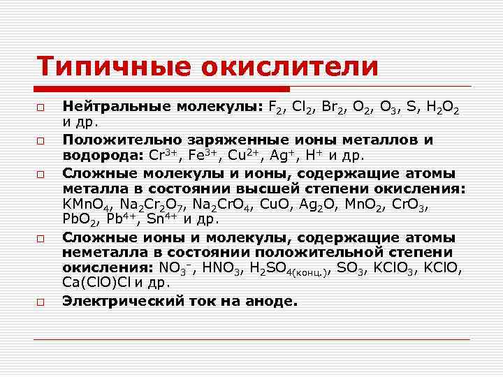 Типичные окислители o o o Нейтральные молекулы: F 2, Cl 2, Br 2, O