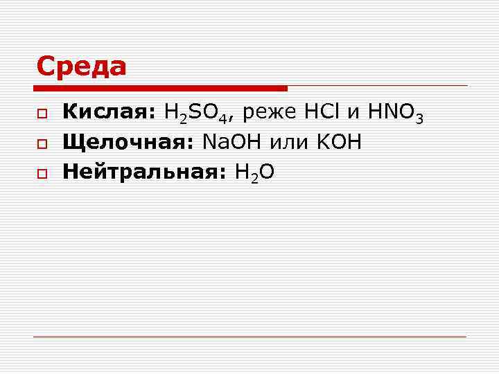 Среда o o o Кислая: H 2 SO 4, реже HCl и HNO 3